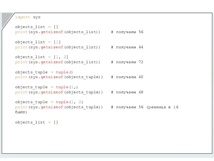 import sys objects_list = [] print(sys.getsizeof(objects_list)) # получаем 56 objects_list