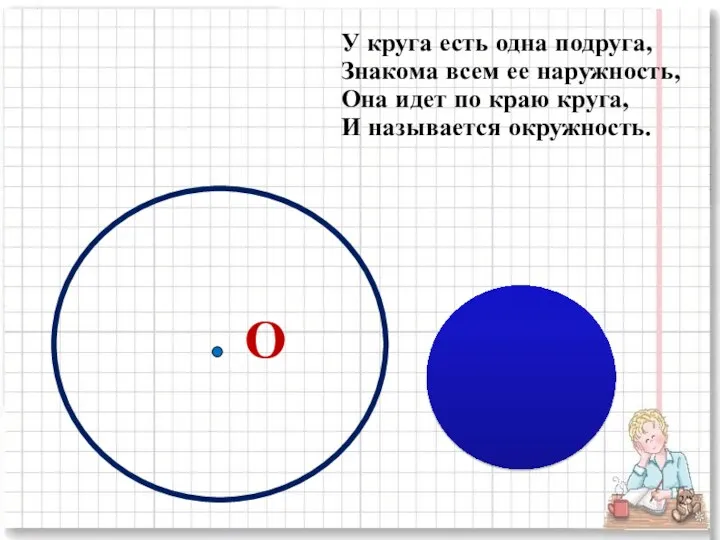 У круга есть одна подруга, Знакома всем ее наружность, Она идет по краю