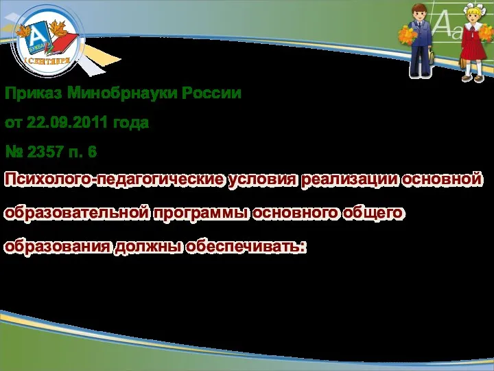 Приказ Минобрнауки России от 22.09.2011 года № 2357 п. 6