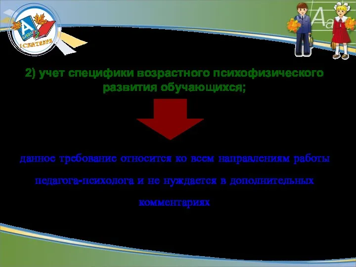 2) учет специфики возрастного психофизического развития обучающихся; данное требование относится