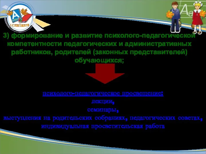 3) формирование и развитие психолого-педагогической компетентности педагогических и административных работников,