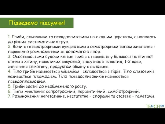 Підведемо підсумки! 1. Гриби, слизовики та псевдослизовики не є одним