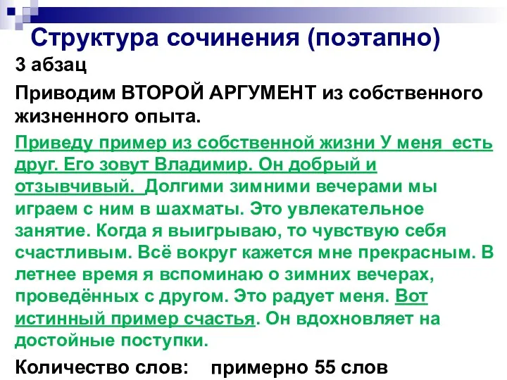 Структура сочинения (поэтапно) 3 абзац Приводим ВТОРОЙ АРГУМЕНТ из собственного