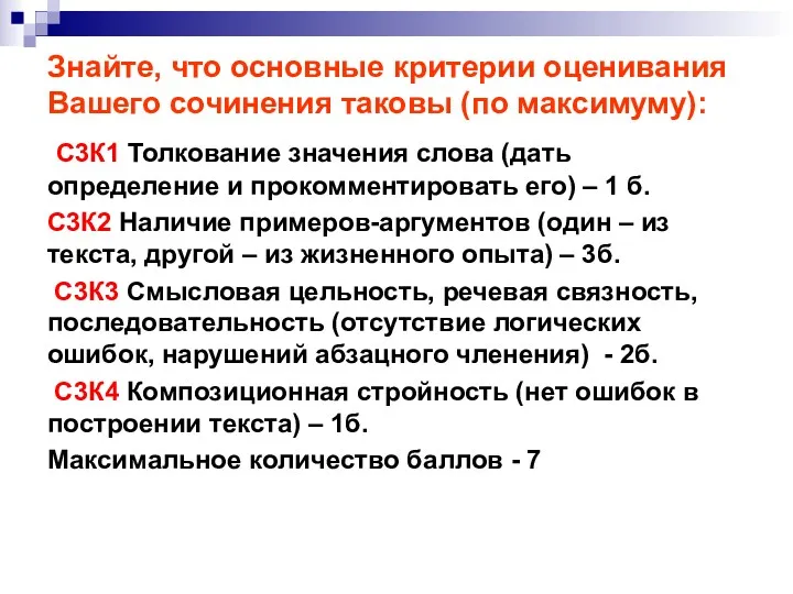 Знайте, что основные критерии оценивания Вашего сочинения таковы (по максимуму):