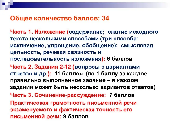 Общее количество баллов: 34 Часть 1. Изложение (содержание; сжатие исходного