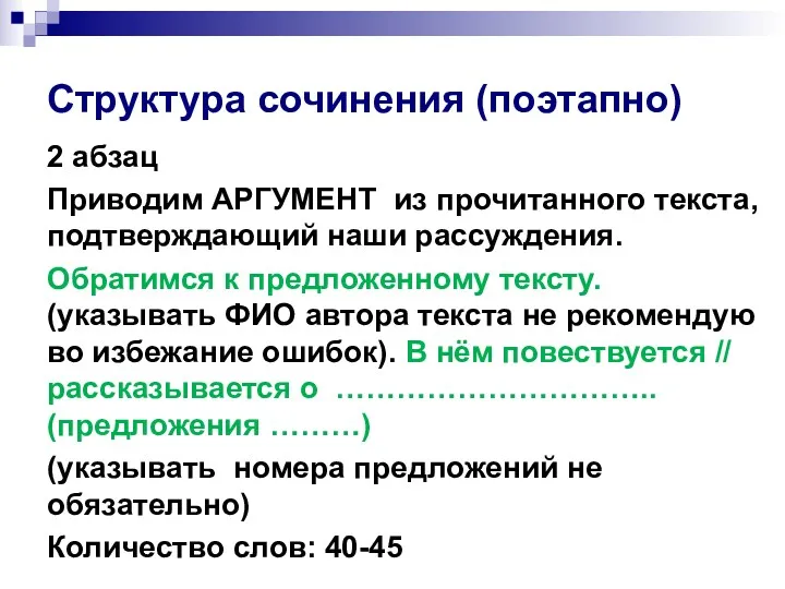 Структура сочинения (поэтапно) 2 абзац Приводим АРГУМЕНТ из прочитанного текста,