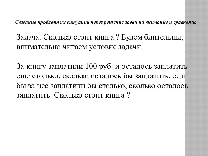 Создание проблемных ситуаций через решение задач на внимание и сравнение