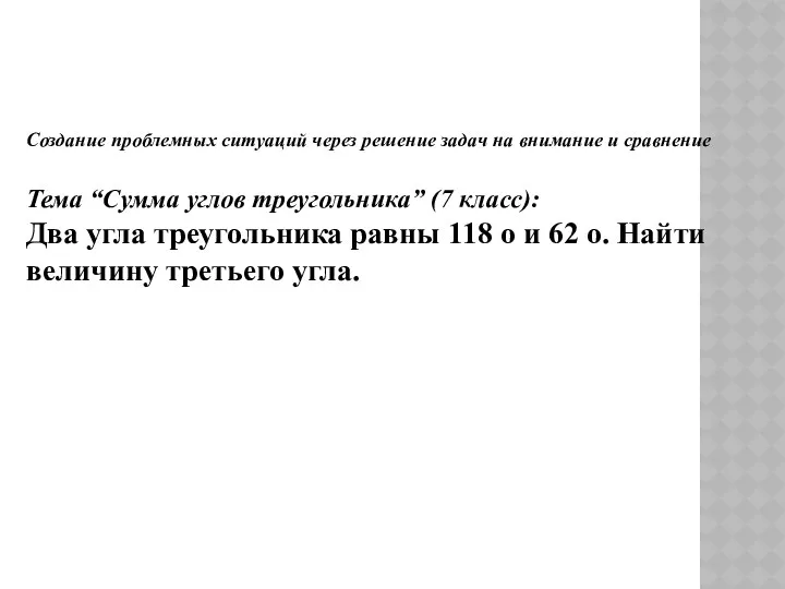 Создание проблемных ситуаций через решение задач на внимание и сравнение