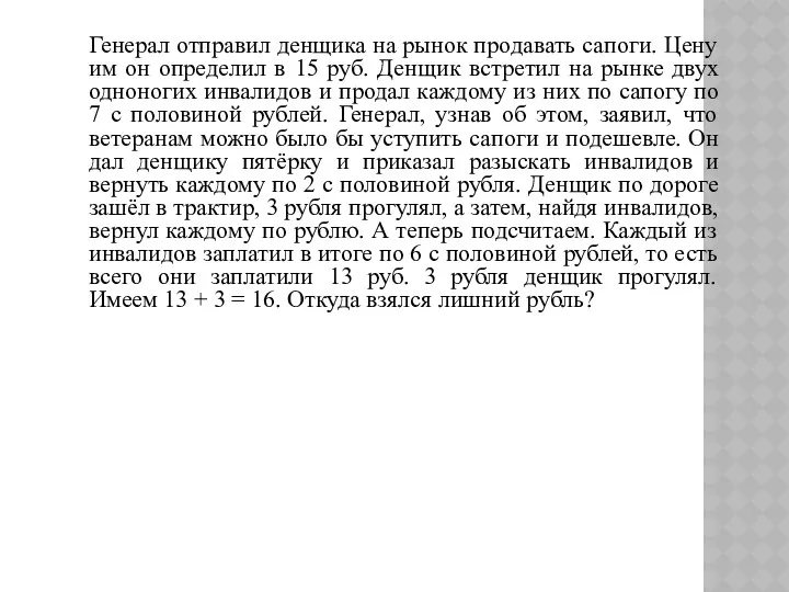 Генерал отправил денщика на рынок продавать сапоги. Цену им он