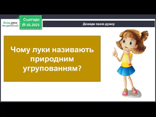 17.01.2021 Сьогодні Доведи свою думку Чому луки називають природним угрупованням?