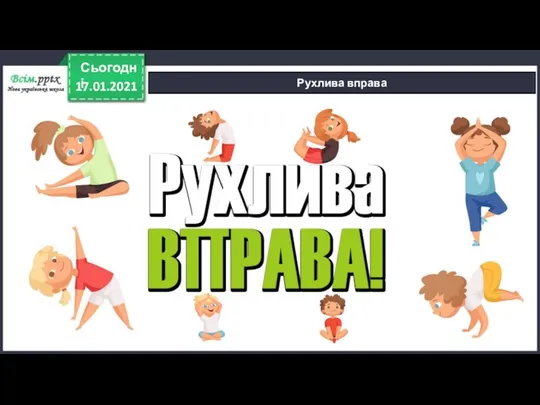 17.01.2021 Сьогодні Рухлива вправа