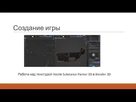 Создание игры Работа над текстурой после Substance Painter 3D в Blender 3D