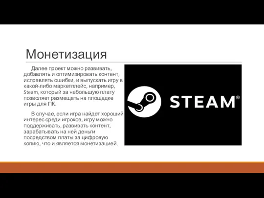 Монетизация Далее проект можно развивать, добавлять и оптимизировать контент, исправлять