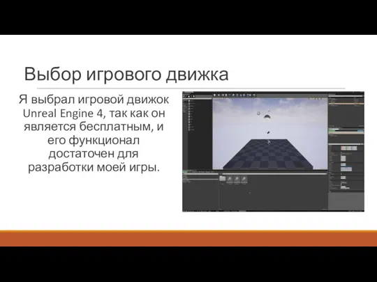 Выбор игрового движка Я выбрал игровой движок Unreal Engine 4,
