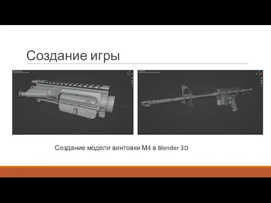 Создание игры Создание модели винтовки М4 в Blender 3D
