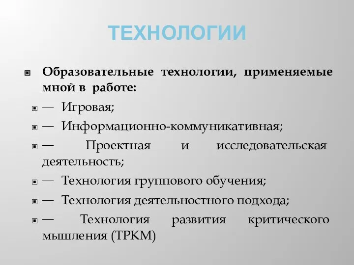 ТЕХНОЛОГИИ Образовательные технологии, применяемые мной в работе:  Игровая; 