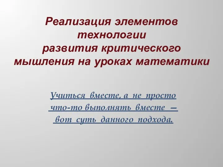 Реализация элементов технологии развития критического мышления на уроках математики Учиться