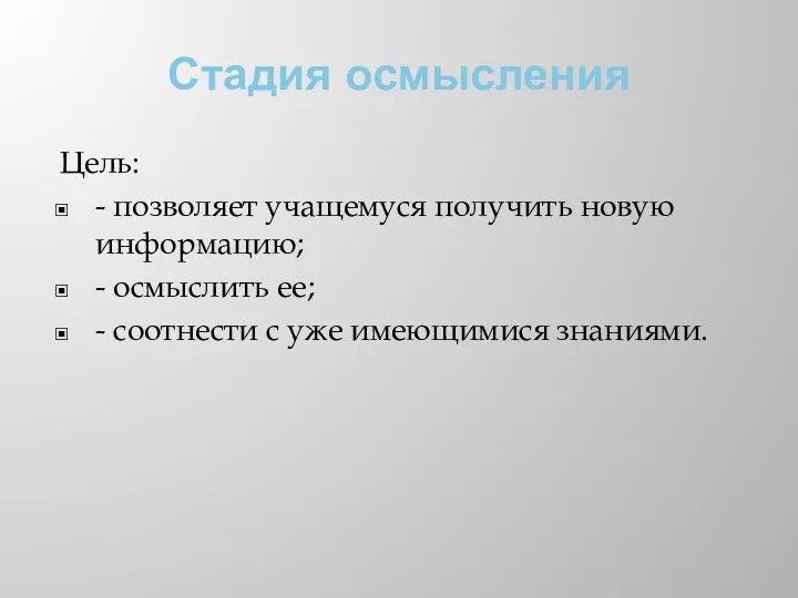 Стадия осмысления Цель: - позволяет учащемуся получить новую информацию; -