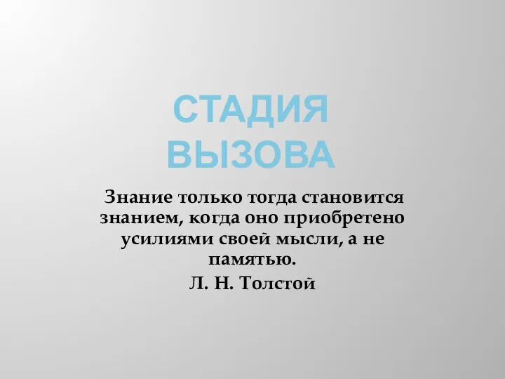 СТАДИЯ ВЫЗОВА Знание только тогда становится знанием, когда оно приобретено