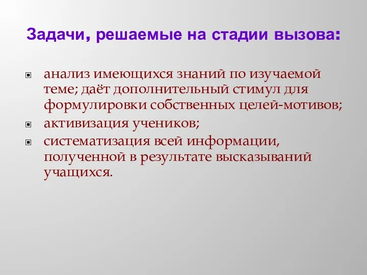 Задачи, решаемые на стадии вызова: анализ имеющихся знаний по изучаемой