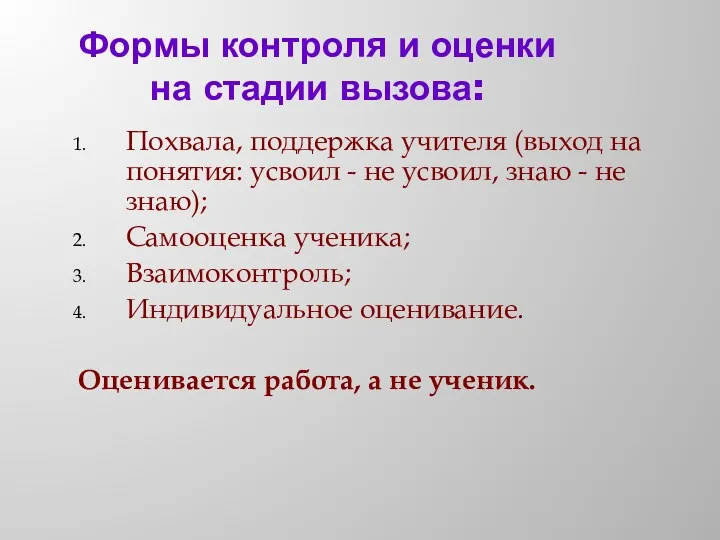 Формы контроля и оценки на стадии вызова: Похвала, поддержка учителя