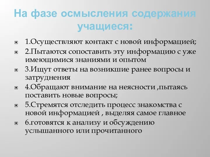 На фазе осмысления содержания учащиеся: 1.Осуществляют контакт с новой информацией;