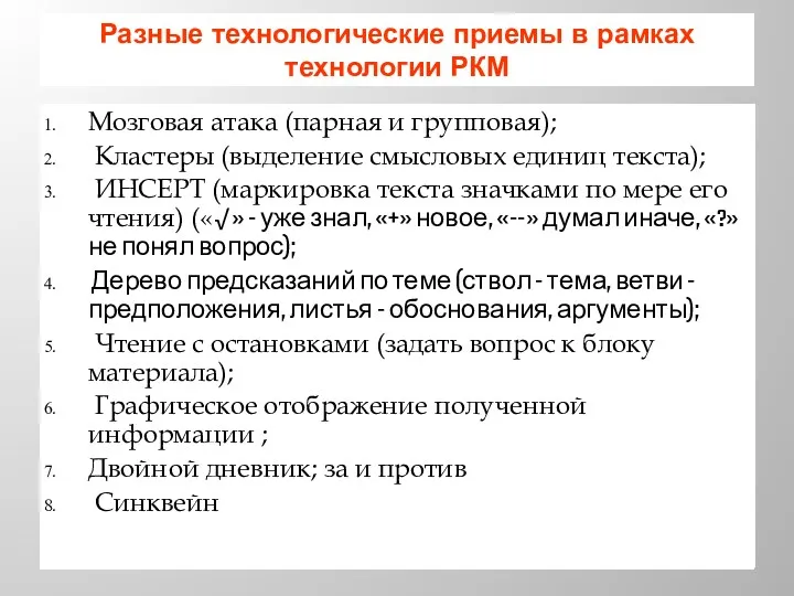 Разные технологические приемы в рамках технологии РКМ Мозговая атака (парная