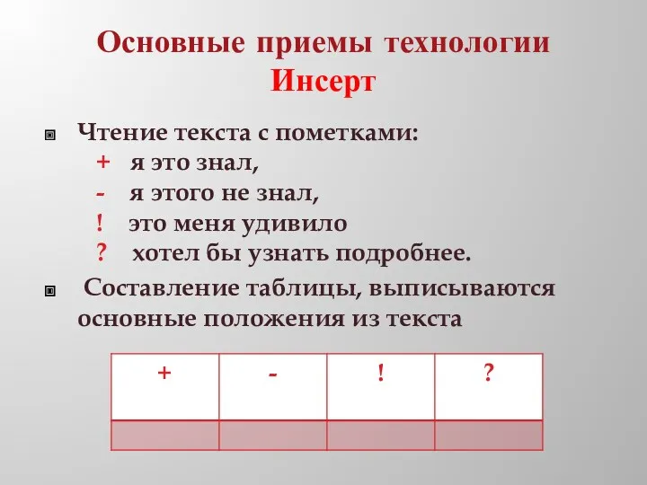 Основные приемы технологии Инсерт Чтение текста с пометками: + я