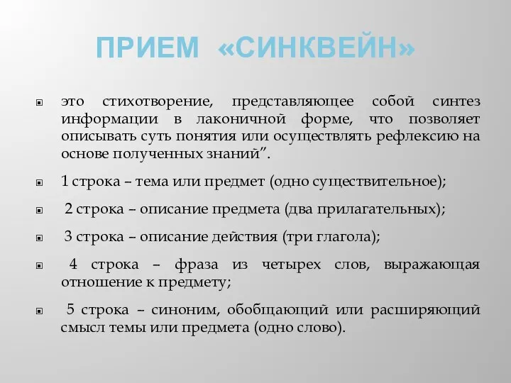 ПРИЕМ «СИНКВЕЙН» это стихотворение, представляющее собой синтез информации в лаконичной