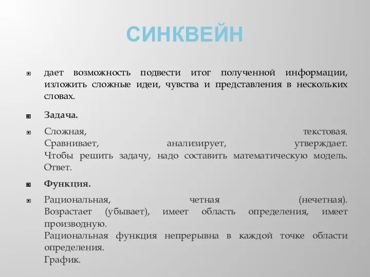 СИНКВЕЙН дает возможность подвести итог полученной информации, изложить сложные идеи,