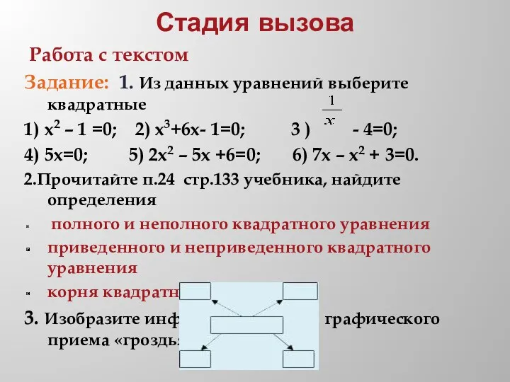 Стадия вызова Работа с текстом Задание: 1. Из данных уравнений