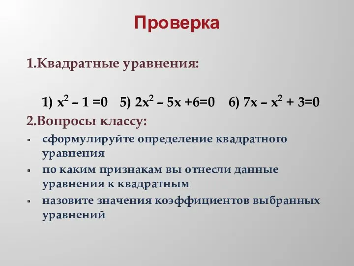 Проверка 1.Квадратные уравнения: 2.Вопросы классу: сформулируйте определение квадратного уравнения по