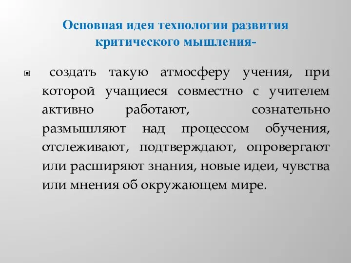 Основная идея технологии развития критического мышления- создать такую атмосферу учения,