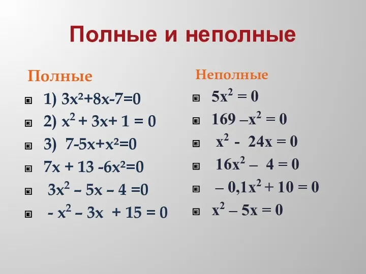 Полные и неполные Полные 1) 3х²+8х-7=0 2) х2 + 3х+