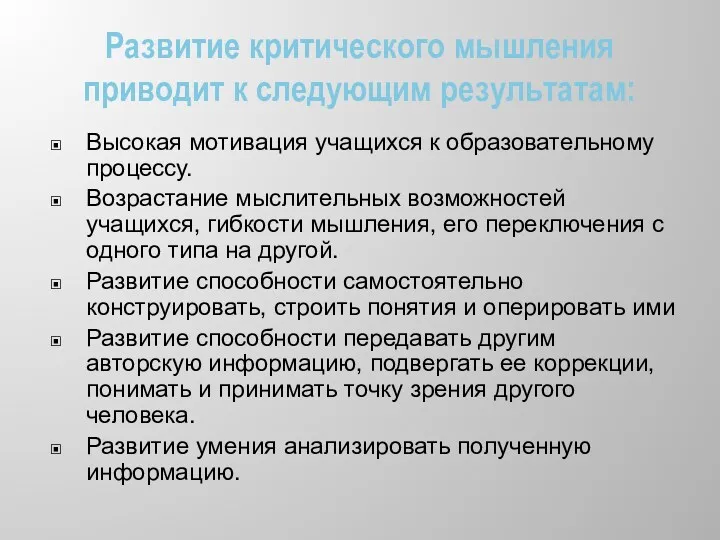 Развитие критического мышления приводит к следующим результатам: Высокая мотивация учащихся