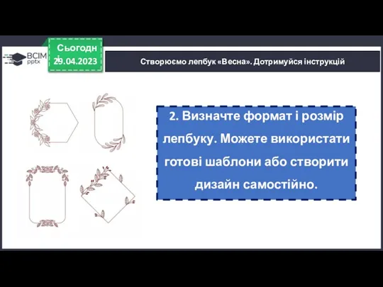 29.04.2023 Сьогодні Створюємо лепбук «Весна». Дотримуйся інструкцій 2. Визначте формат