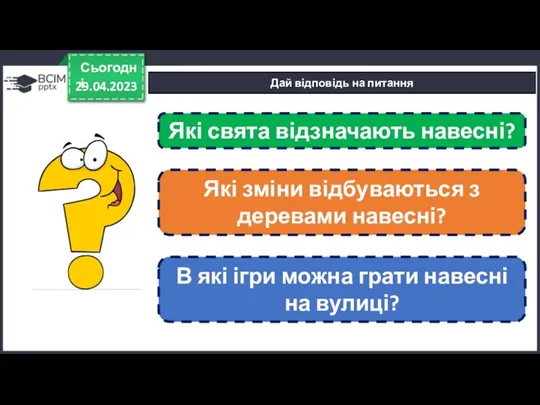 29.04.2023 Сьогодні Дай відповідь на питання Які свята відзначають навесні?