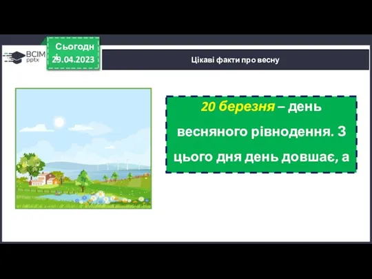 29.04.2023 Сьогодні Цікаві факти про весну 20 березня – день