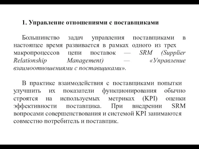 1. Управление отношениями с поставщиками Большинство задач управления поставщиками в