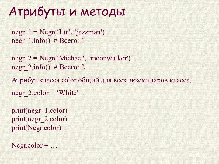 Атрибуты и методы negr_1 = Negr(‘Lui', ‘jazzman') negr_1.info() # Всего: