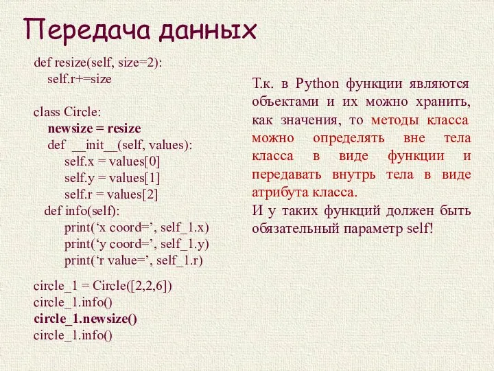 Передача данных def resize(self, size=2): self.r+=size class Circle: newsize =