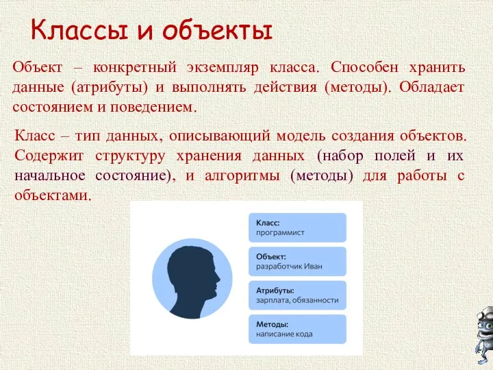 Классы и объекты Объект – конкретный экземпляр класса. Способен хранить