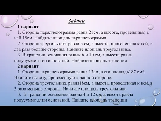 Задачи 1 вариант 1. Сторона параллелограмма равна 21см, а высота,