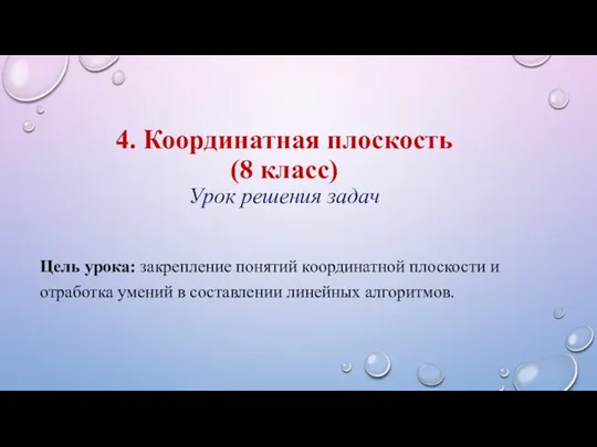 4. Координатная плоскость (8 класс) Урок решения задач Цель урока: