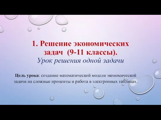 1. Решение экономических задач (9-11 классы). Урок решения одной задачи