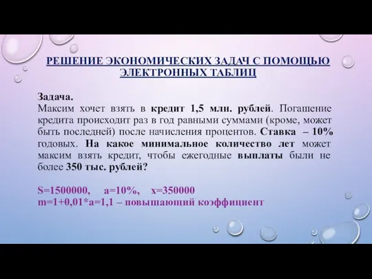 РЕШЕНИЕ ЭКОНОМИЧЕСКИХ ЗАДАЧ С ПОМОЩЬЮ ЭЛЕКТРОННЫХ ТАБЛИЦ Задача. Максим хочет