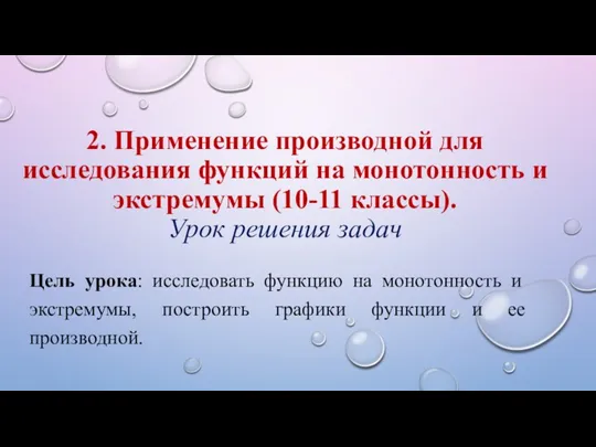 2. Применение производной для исследования функций на монотонность и экстремумы