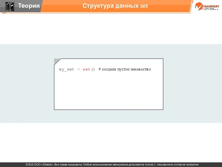 Структура данных set my_set = set() # создаем пустое множество