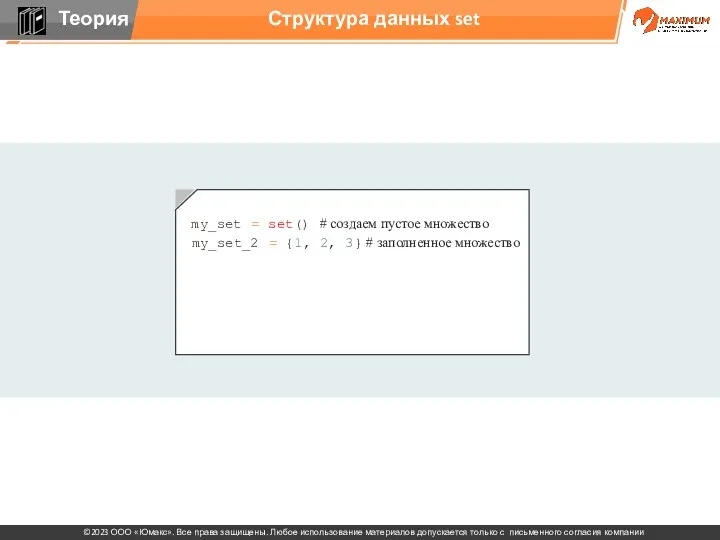 Структура данных set my_set_2 = {1, 2, 3} # заполненное