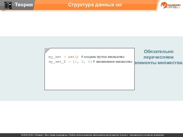 Структура данных set Обязательно перечисляем элементы множества. my_set_2 = {1,